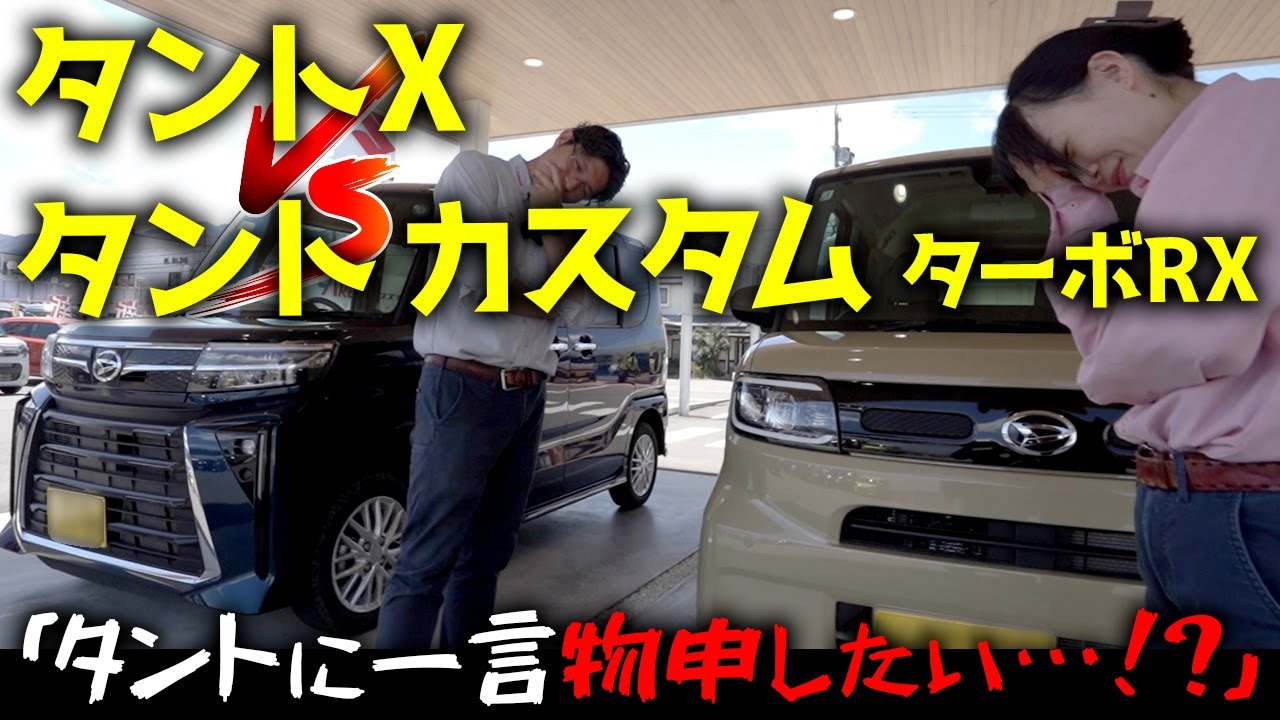 ダイハツ タントXとカスタム ターボRXを比較してみた「タントに一言物申したい…！？」