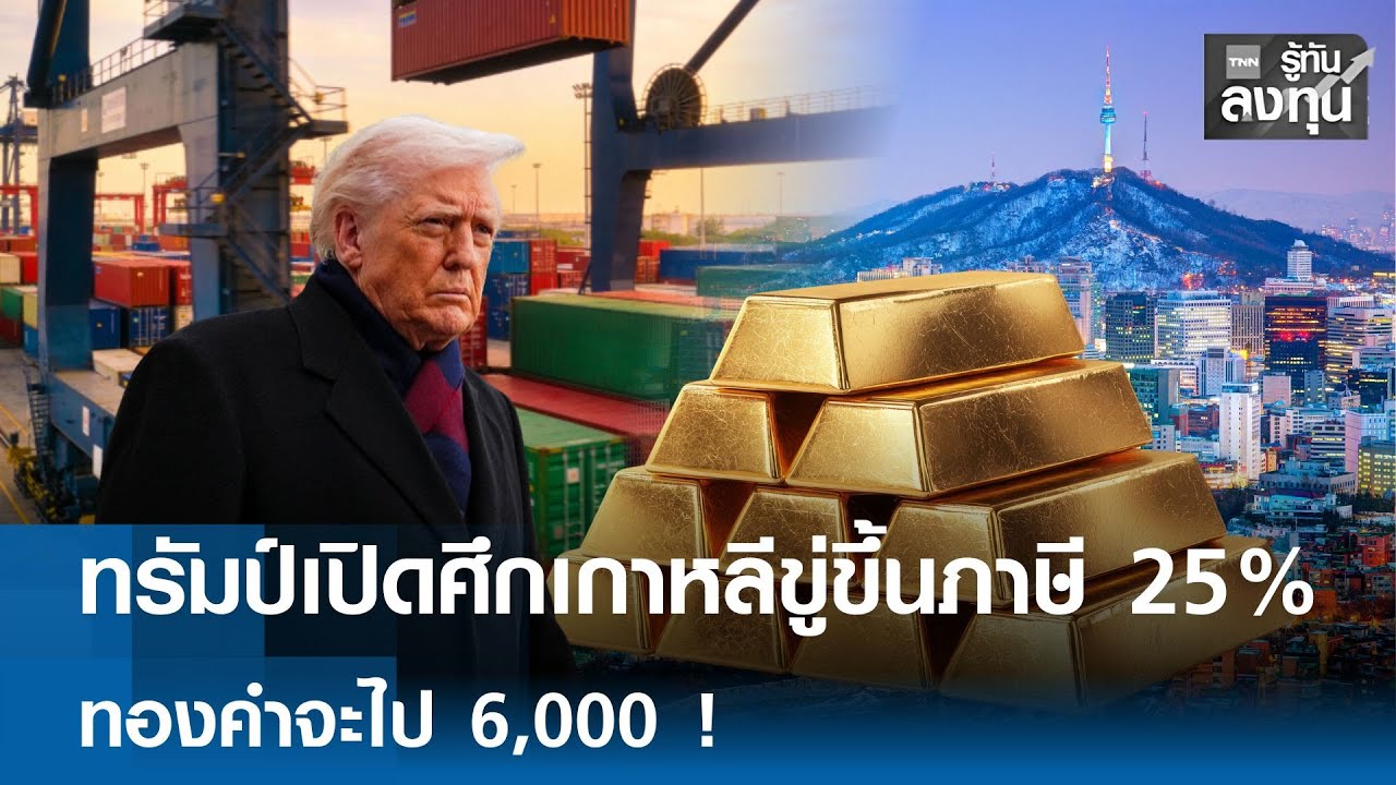 ทรัมป์เปิดศึกเกาหลีขู่ขึ้นภาษี 25 % ทองคำจะไป 6,000 ! I TNN รู้ทันลงทุน 27-01-69