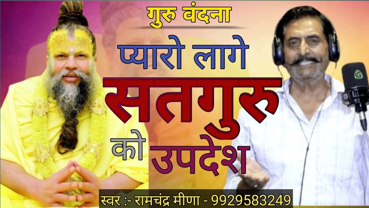भजन - प्यारो लागे सतगुरु को उपदेश | Bhajan - Pyaro Lage Satguru Ko Updesh | स्वर :- रामचंद्र मीणा 