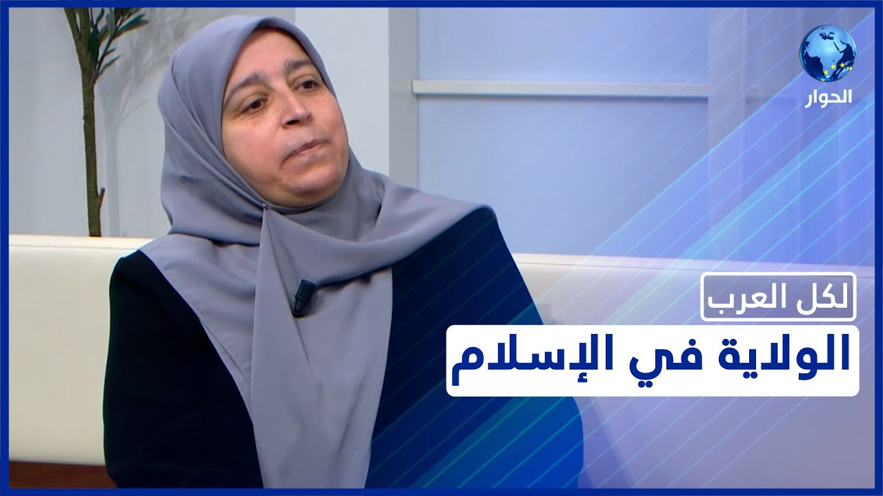 مفهوم الولاية في الإسلام.. قراءة في مقاصد الشريعة للباحثة في الفكر الإسلامي رغداء زيدان