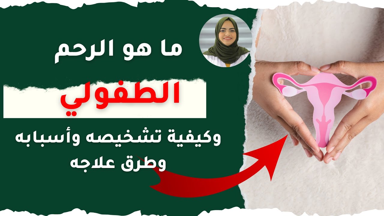 ما هو الرحم الطفولي وكيفية تشخيصه وأسبابه وطرق علاجه