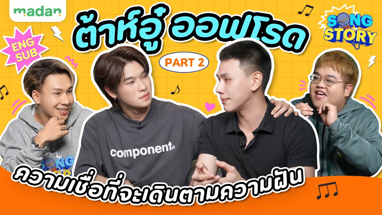 SONG STORY | ต้าห์อู๋ ออฟโรด PART 2 [ENG SUB]