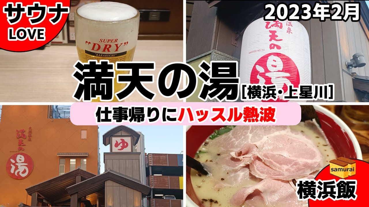 満天の湯 [横浜市･上星川]　◇◇　人気スパ銭でハッスル熱波！