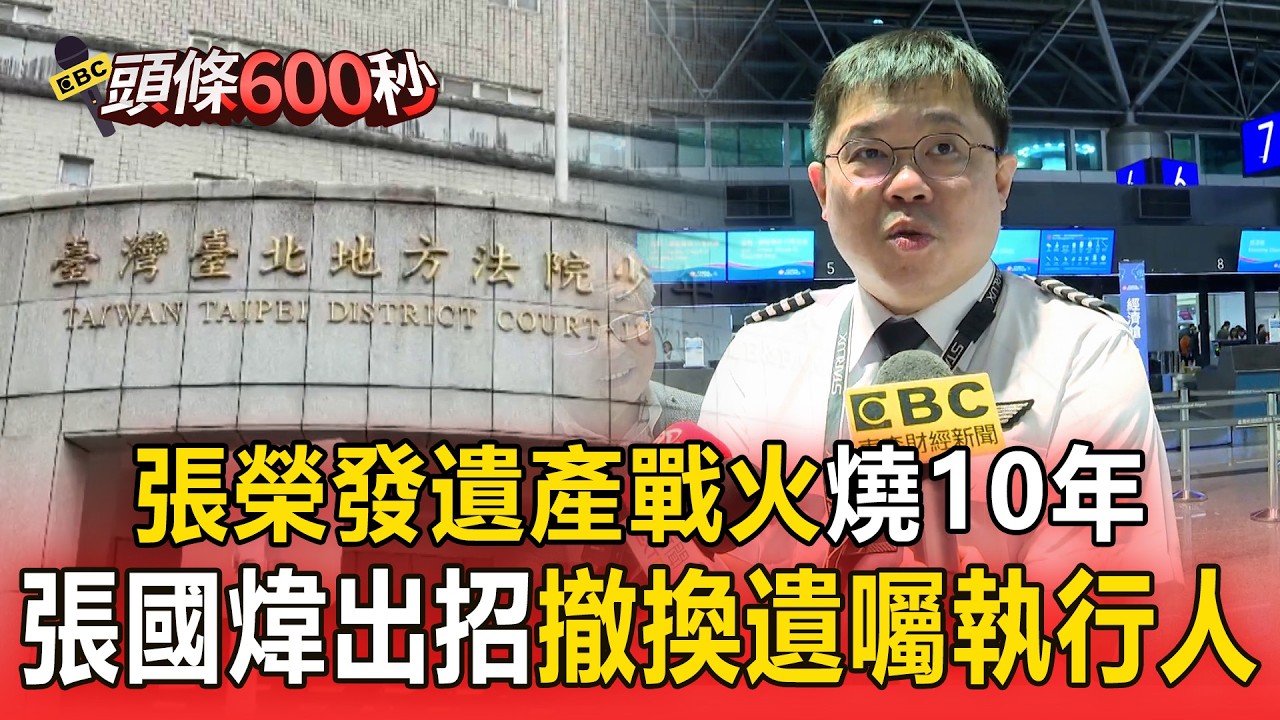 遺產戰火燒10年 張國煒出招「撤換遺囑執行人」【頭條600秒】