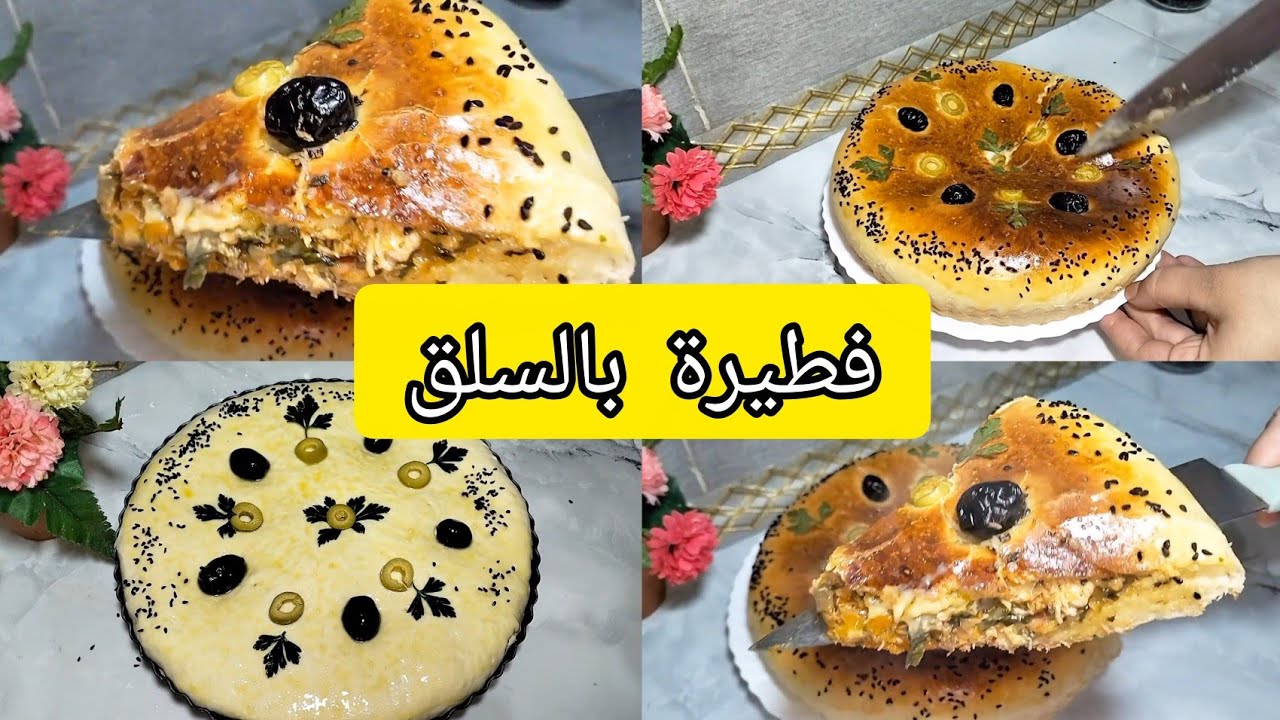 #خبزة السلق محشية #فطيرة سهلة التحضير#رمضان_2026 