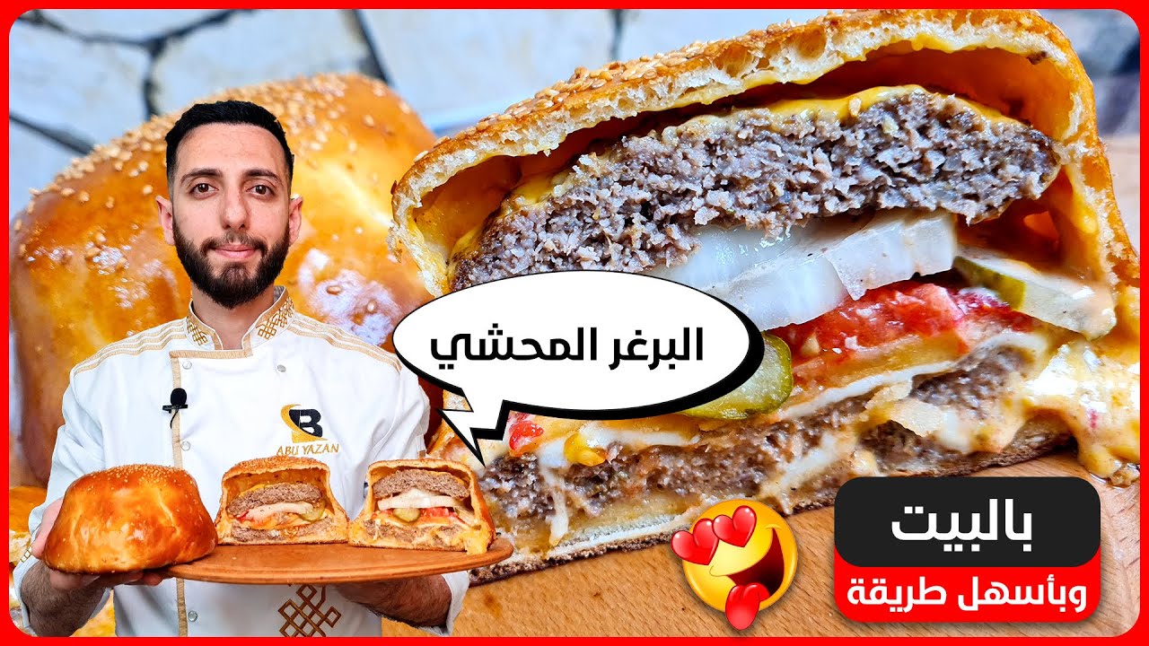 برغر محشي خرافي مع تحضير خبز خفيف مع خلطة بهارات البرغر الأصلية