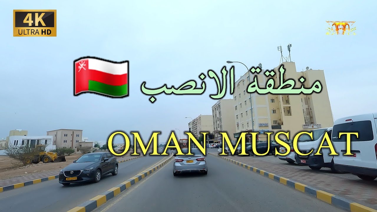 #إمبراطورية_مسقط. منطقة الانصب🇴🇲 4K UHD OM MUSCAT
