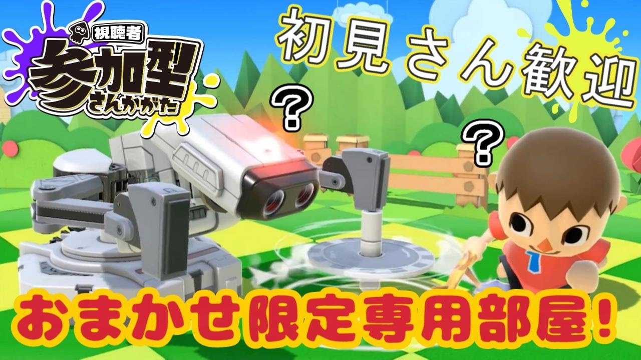 【スマブラ配信】おまかせ限定専用部屋！～参加型専用部屋！初見さん歓迎！～