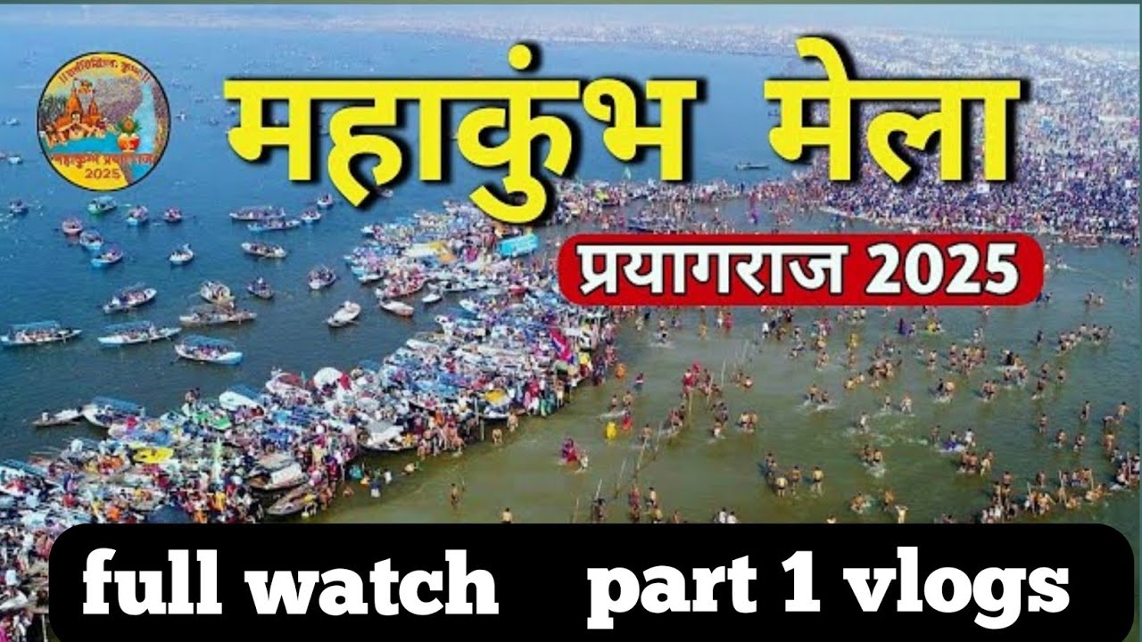महाकुंभ का मेला vlogs/महाकुंभ pahala video 💯✅️#mahakumbh2025 #mahakumbhmela2025 #kumarsanu 