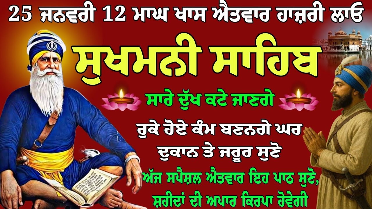 25 ਜਨਵਰੀ 12 ਮਾਘ ਖਾਸ ਐਤਵਾਰ ਹਾਜ਼ਰੀ ਲਾਓ //sukhmani sahib fast // nitnem sukhmani live // full path 