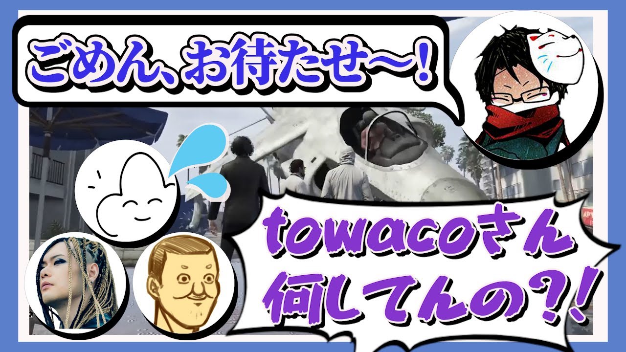 towacoのGTAV「お待たせ〜」集【towaco切り抜き】