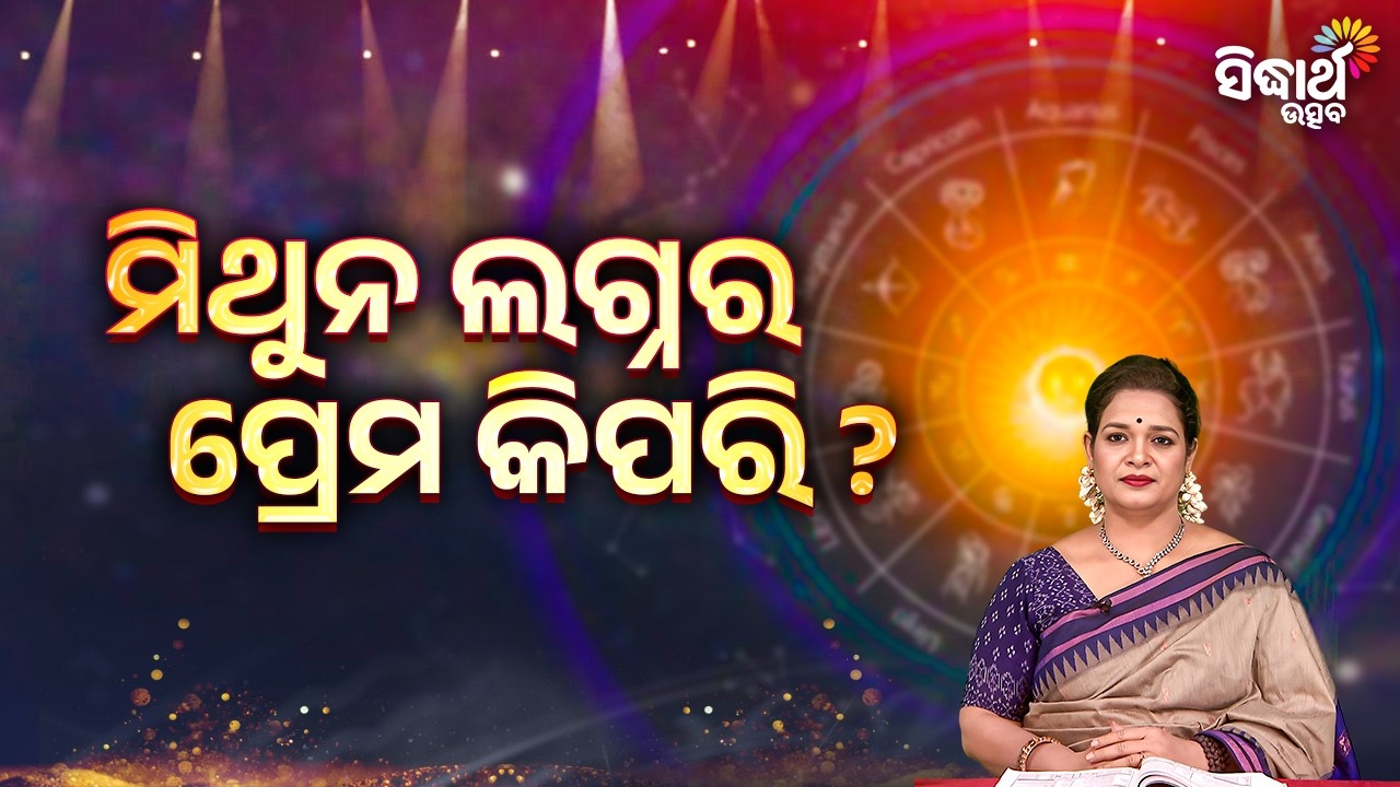 ମିଥୁନ ଲଗ୍ନର ପ୍ରେମ କିପରି ? | Bhagya Darshana - Yashaswi Pragyan - Sidharth Utsav
