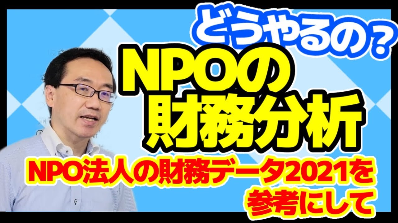 NPO法人等の財務分析