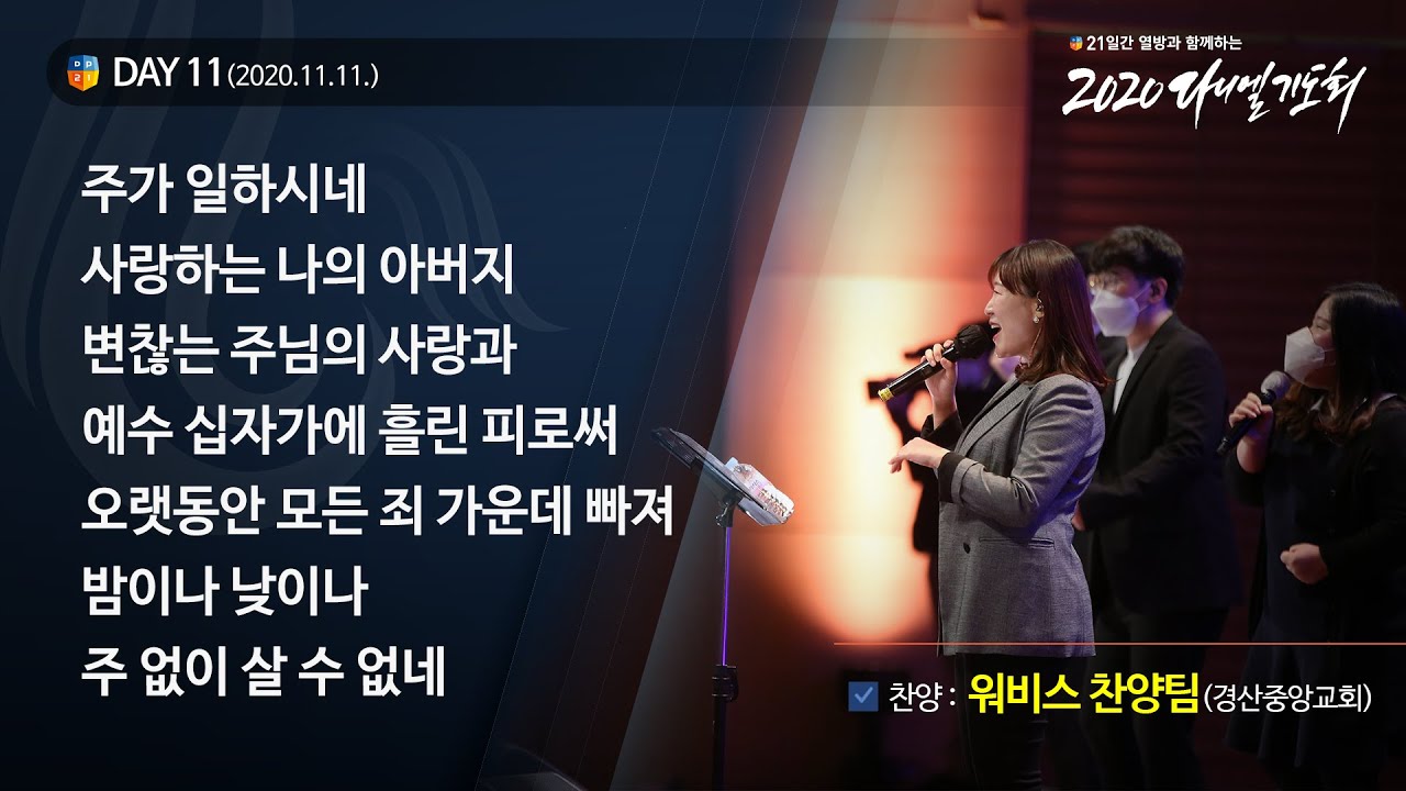 [2020 다니엘기도회] 11일차 찬양 - 워비스 찬양팀(경산중앙교회) 2020.11.11