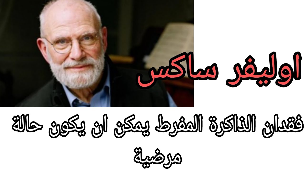 هل النسيان حالة عادية ام حالة مرضية ؟