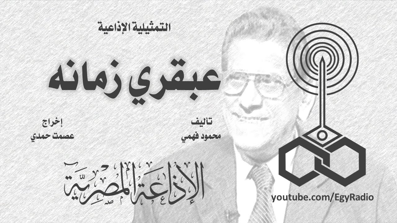 التمثيلية الإذاعية׃ عبقري زمانه ˖˖ فاروق نجيب