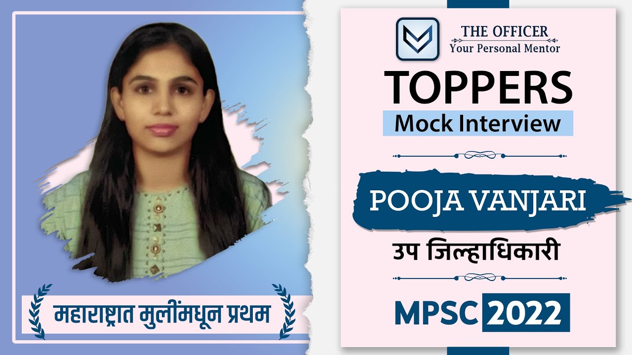 MPSC RESULT 2022 |TOPPERS Mock Interview | Pooja Vanjari-Deputy Collector (राज्यात मुलींमधून प्रथम)