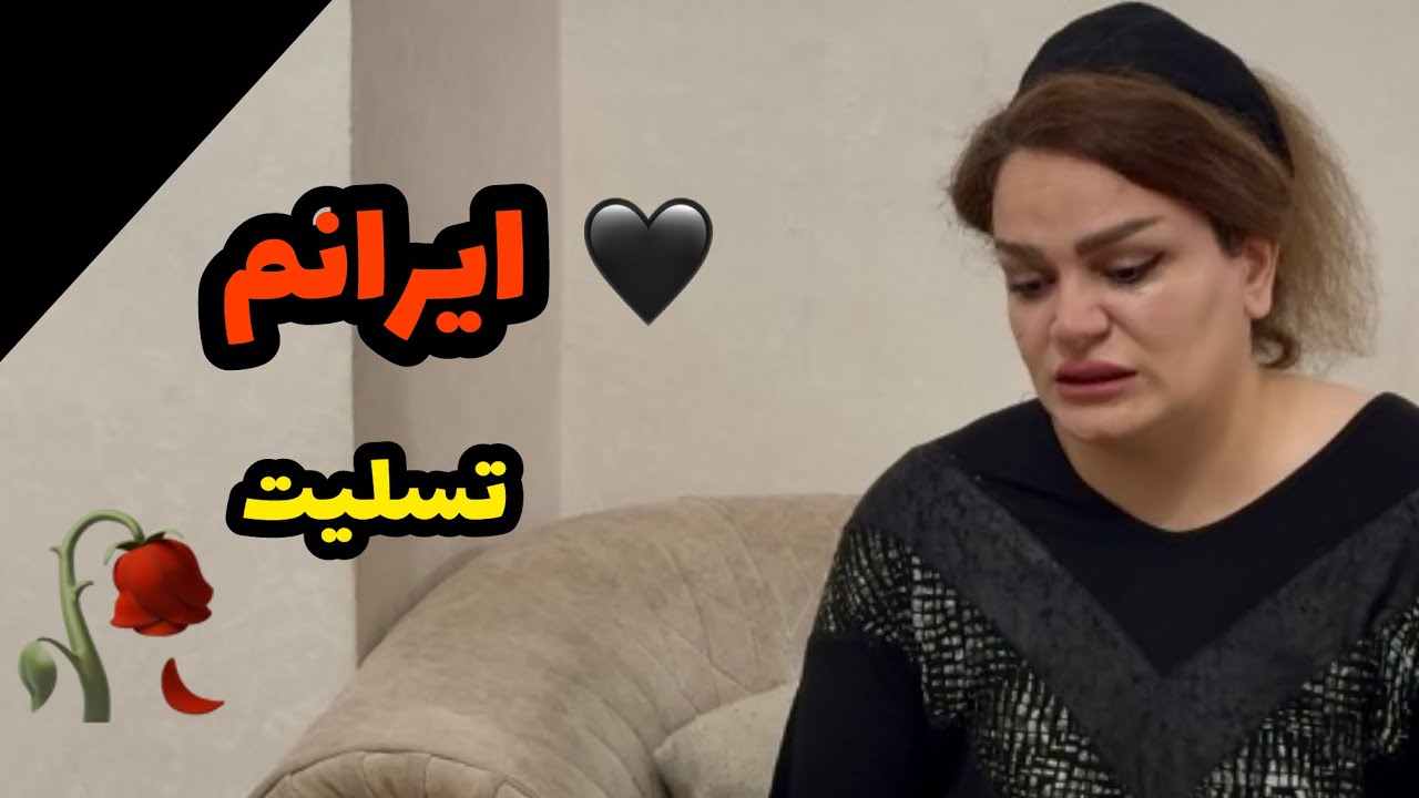 بعد از ۳۰روز….🥀🖤/تسلیت به همه ی مردمِ ایران🖤ولاگ غمگین از دل این روزها😔