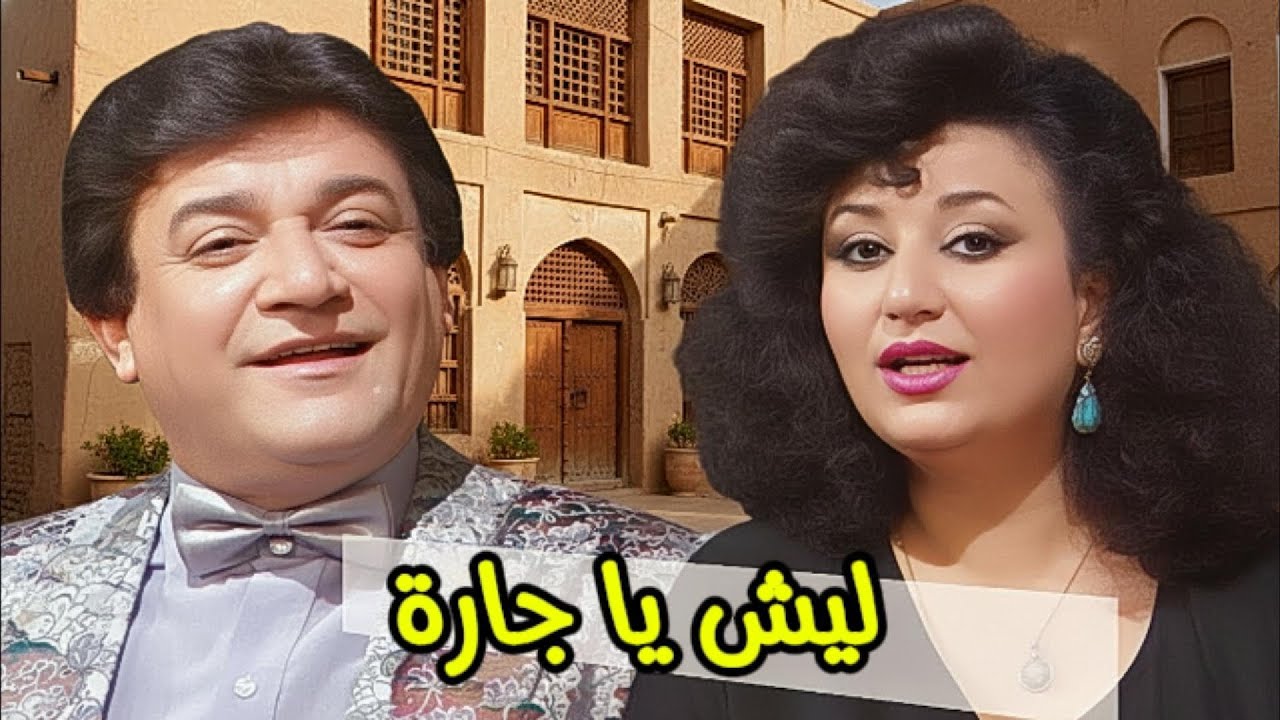 مي و وحيد - ليش يا جارة ( النسخة الأصلية )