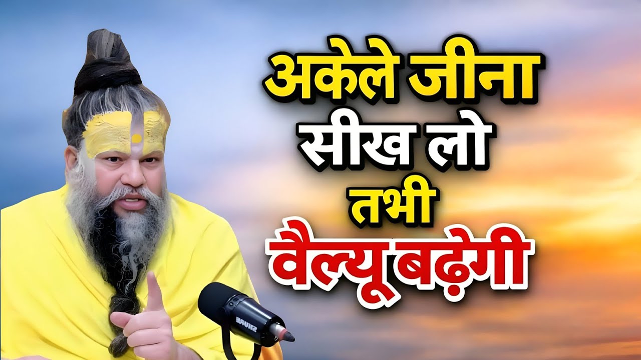 अकेले जीना सीख लो तभी वैल्यू बढ़ेगी | #प्रेमानंद महाराज जी | राधे राधे
