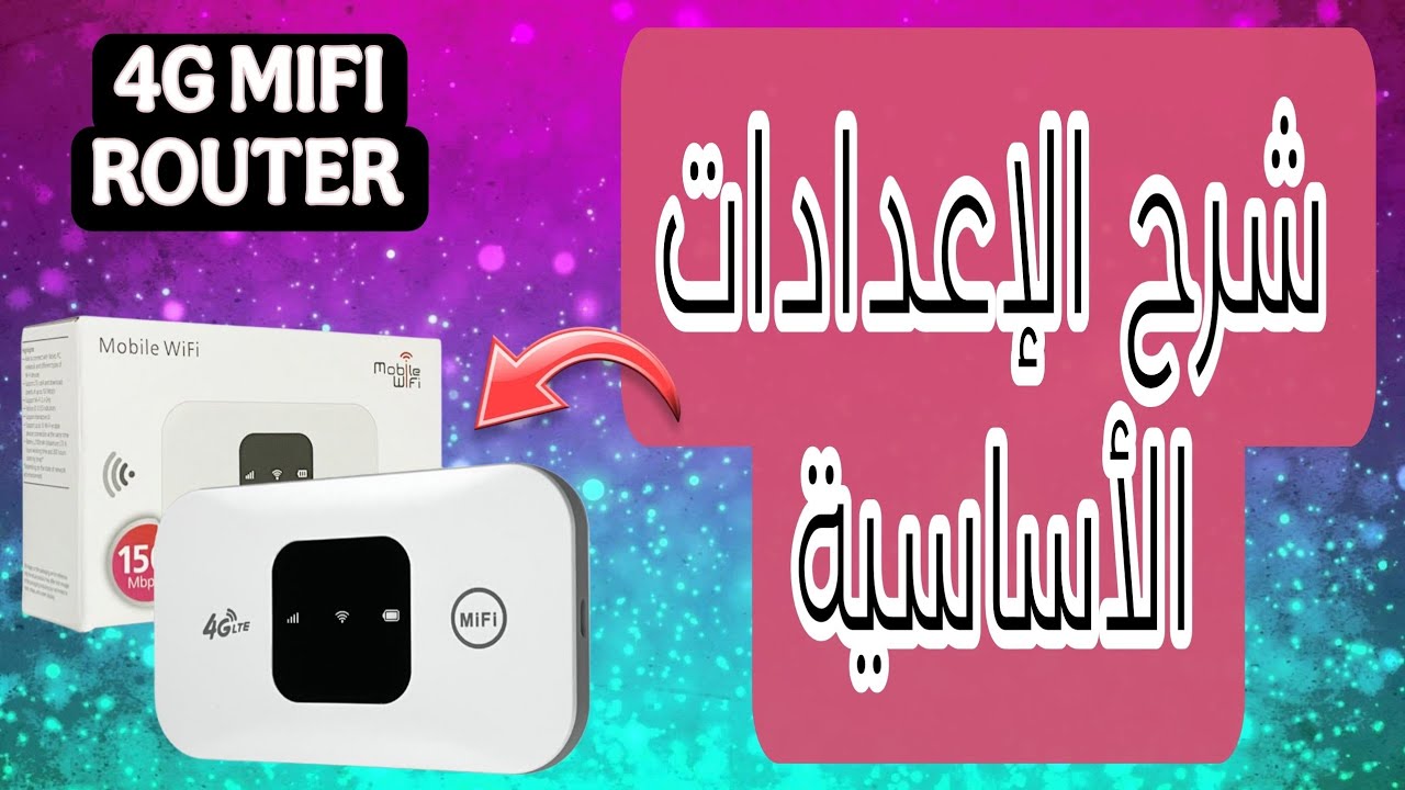 أهم الإعدادات التي يجب ضبطها في الراوتر المتنقل 4G Mifi