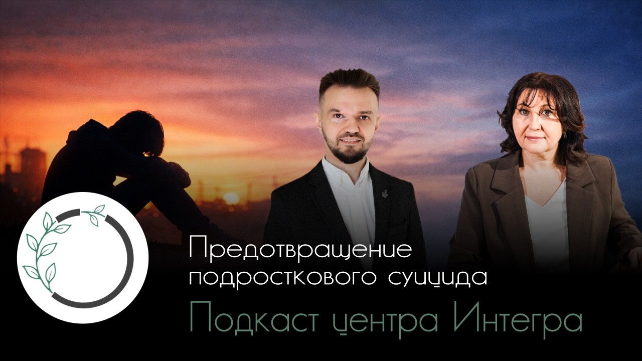 Предотвращение подросткового суицида | подкаст центра глубинной психотерапии Интегра