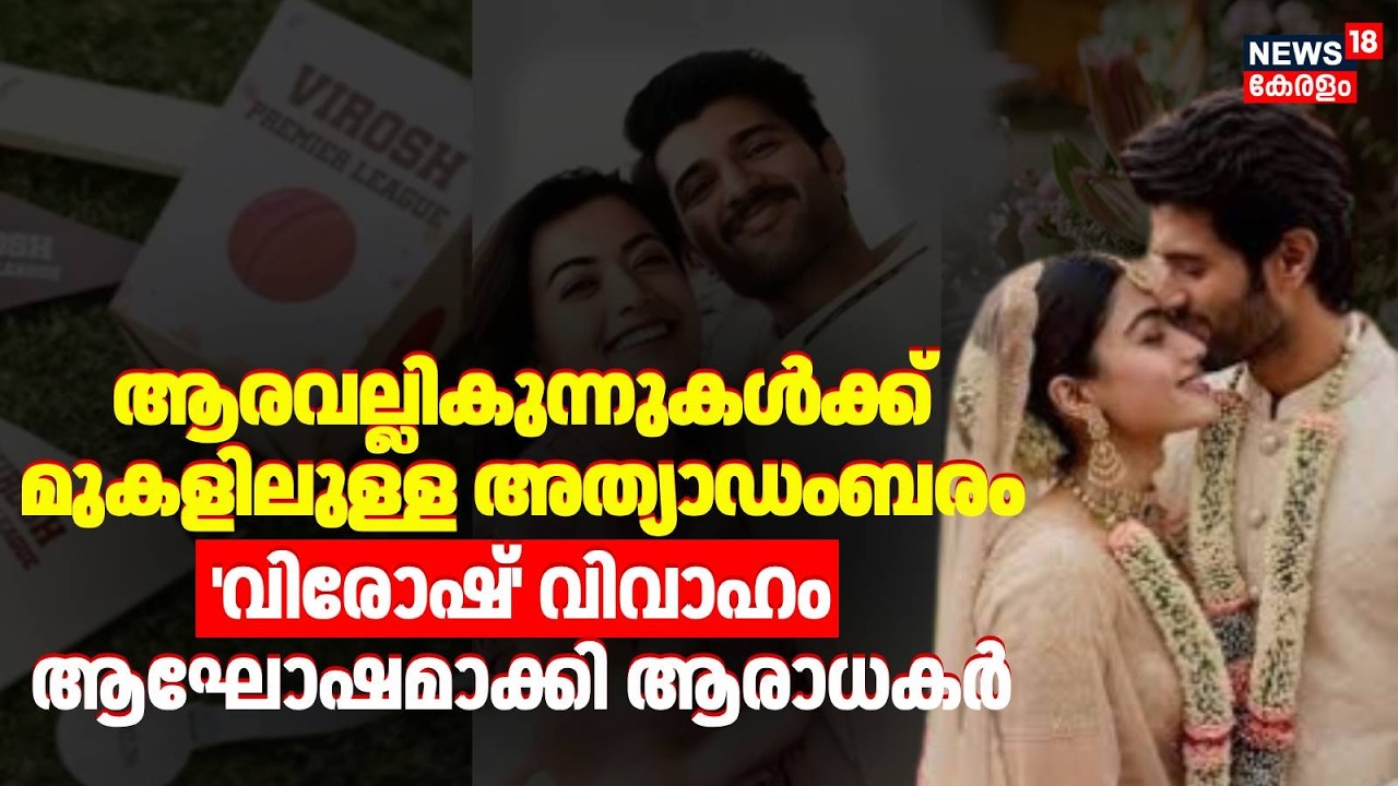 ആരവല്ലികുന്നുകൾക്ക് മുകളിലുള്ള അത്യാഡംബരം; 'VIROSH'വിവാഹം ആഘോഷമാക്കി ആരാധകർ|Rashmika - Vijay Wedding