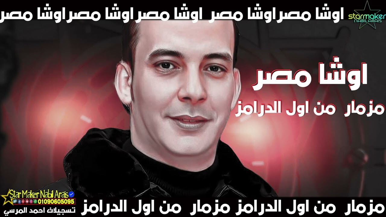 مزمار من اول الدرامز - اوشا مصر 2023 محمد اوشا