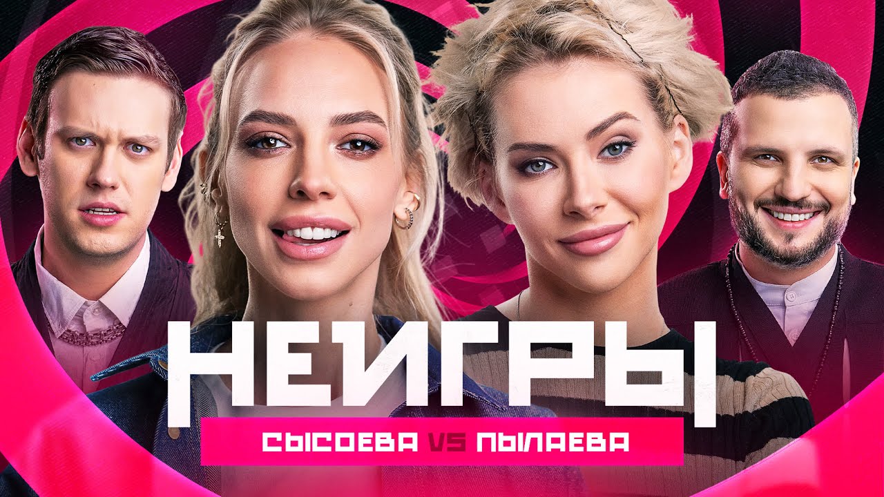 Шоу Неигры | ВЫПУСК 5: Надя Сысоева VS Ульяна Пылаева