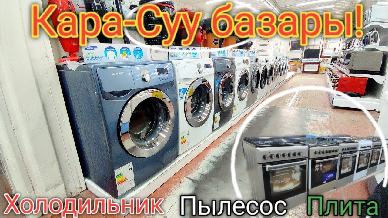 Кара-Суу базары! Бытовой техниканын баарын тарттык! 👍🥳