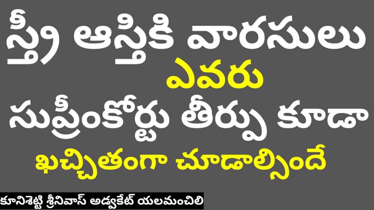 స్త్రీ ఆస్తికి వారసులు ఎవరు, అమ్మ అక్కా భార్య అస్తి ఎవరికి చెందతుంది, సుప్రీం కోర్టు తీర్పు తోసహ