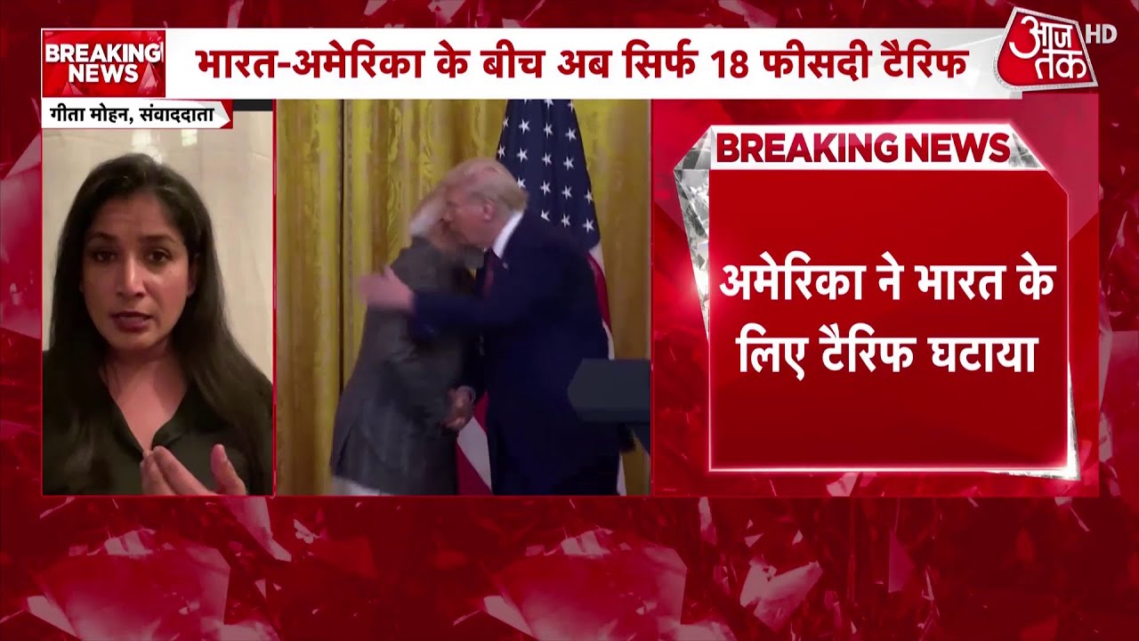 Breaking News: India के आगे झुका America, Tariff घटकर 18%, भारत-अमेरिका व्यापार समझौते से राहत