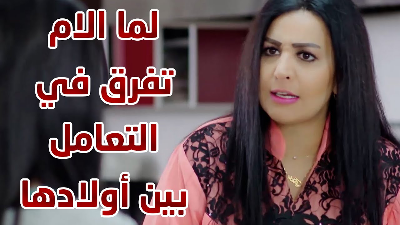 لما الام تفرق في التعامل بين أولادها 😱😱 مقطع من مسلسل الوجه المستعار