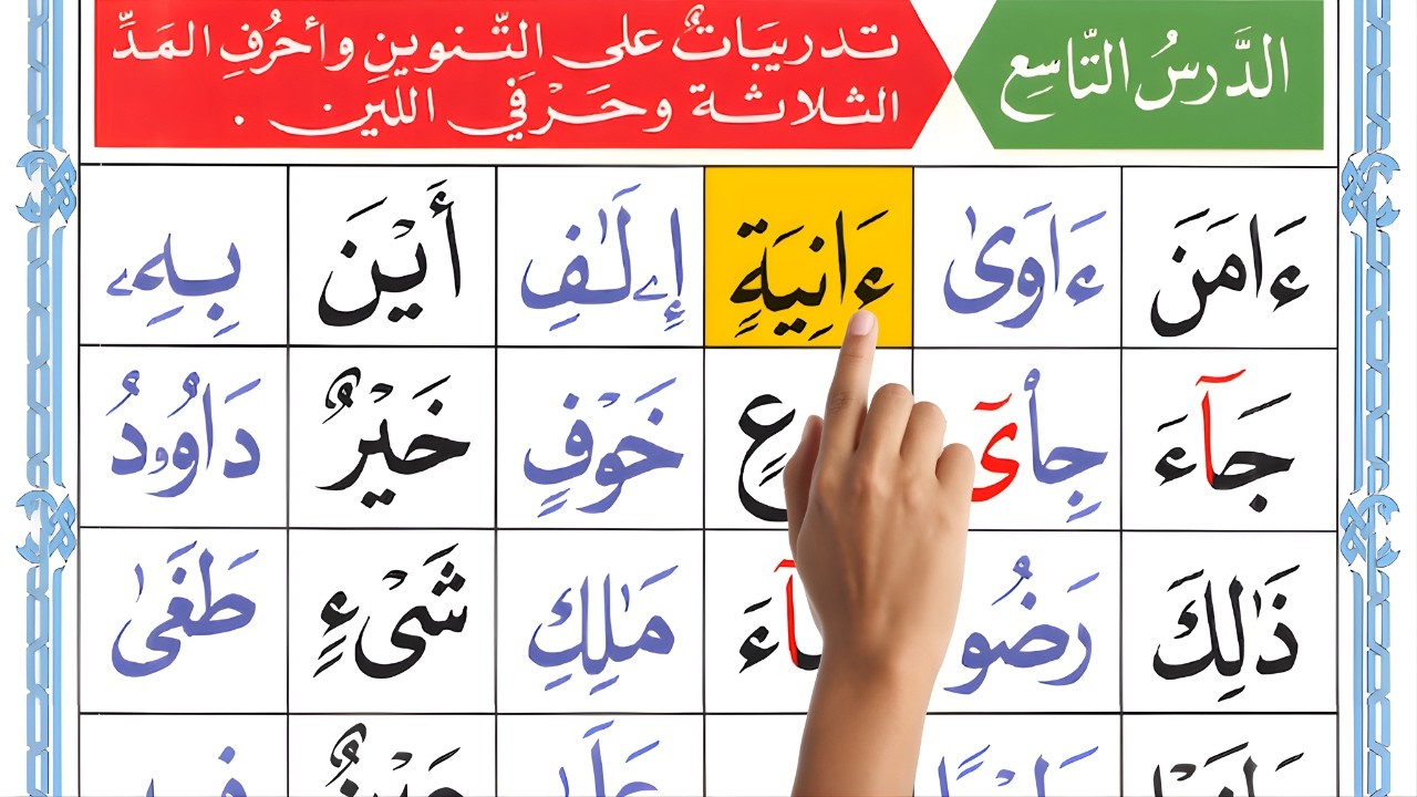 Qaida Noorania Lesson 9 | Practice Tanween, Leen & Maddah Letters | Learn Quran with Tajweed