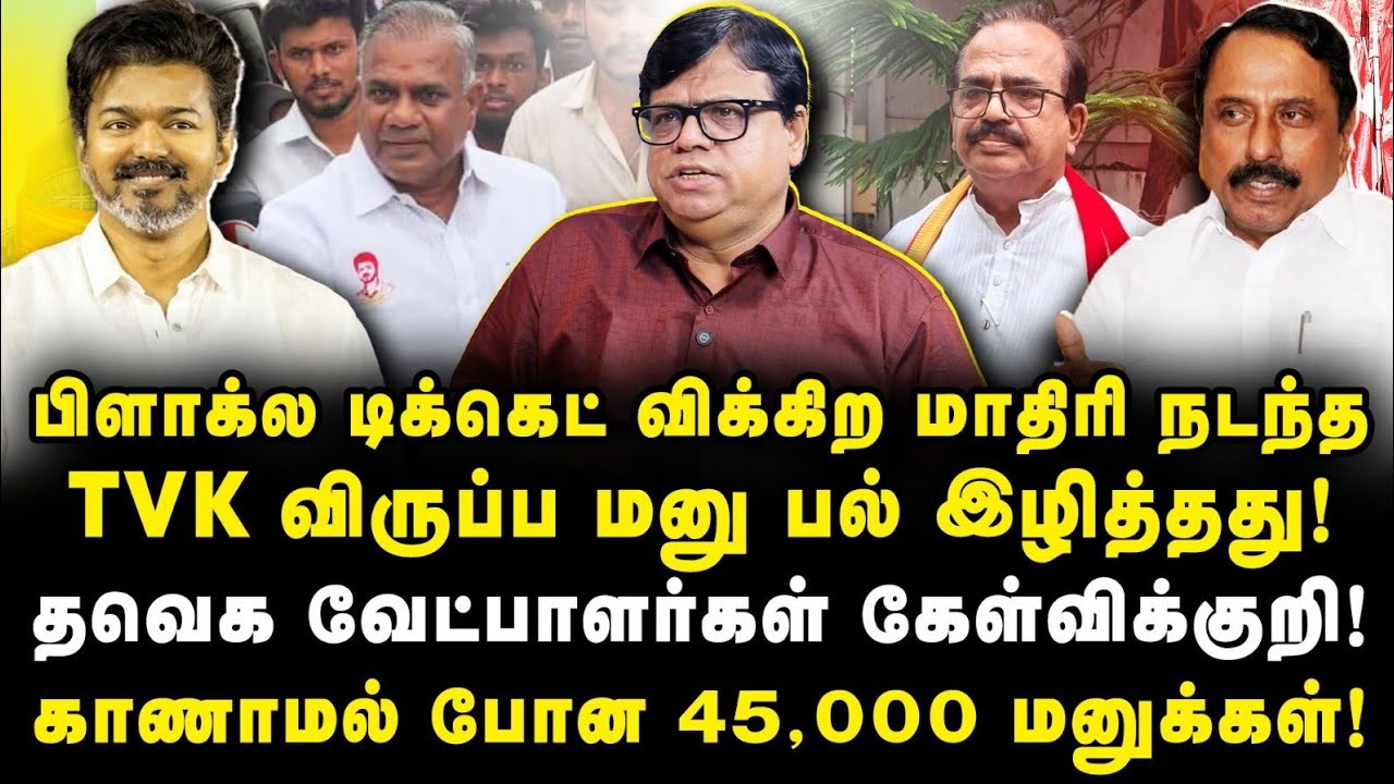 விஜய் அதிர்ச்சி|கமெடியில் முடிந்த TVK விருப்பமனு! TVK வேட்பாளர்கள் கேள்விக்குறி.! |Rajakambeeran|