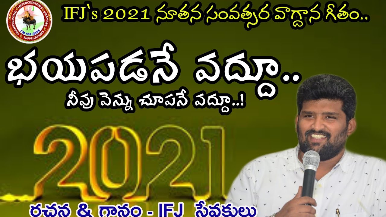 IFJ's నూతన సంవత్సర వాగ్దాన గీతం... Written & Sung By IFJ Pastors..