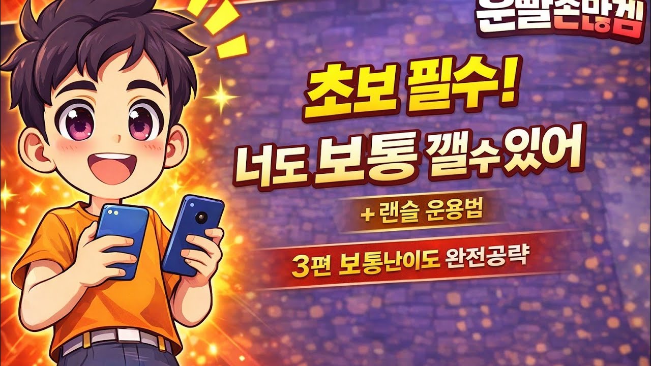 운빨존많겜 공략 3편(보통난이도) 랜슬과 냥법이면 충분해! #운빨존많겜 #공략 #존많겜 #존망겜 #운빨존망겜  #지옥 #게임 #라이브 #라이브방송 #모바일게임 #모바일게임방송