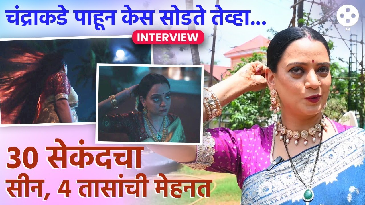 केस सोडण्याच्या 'या' सीनसाठी का लागतात 4 तास? Sharvari Lohokare कडून ऐका सीनमागचे खास किस्से |DE2
