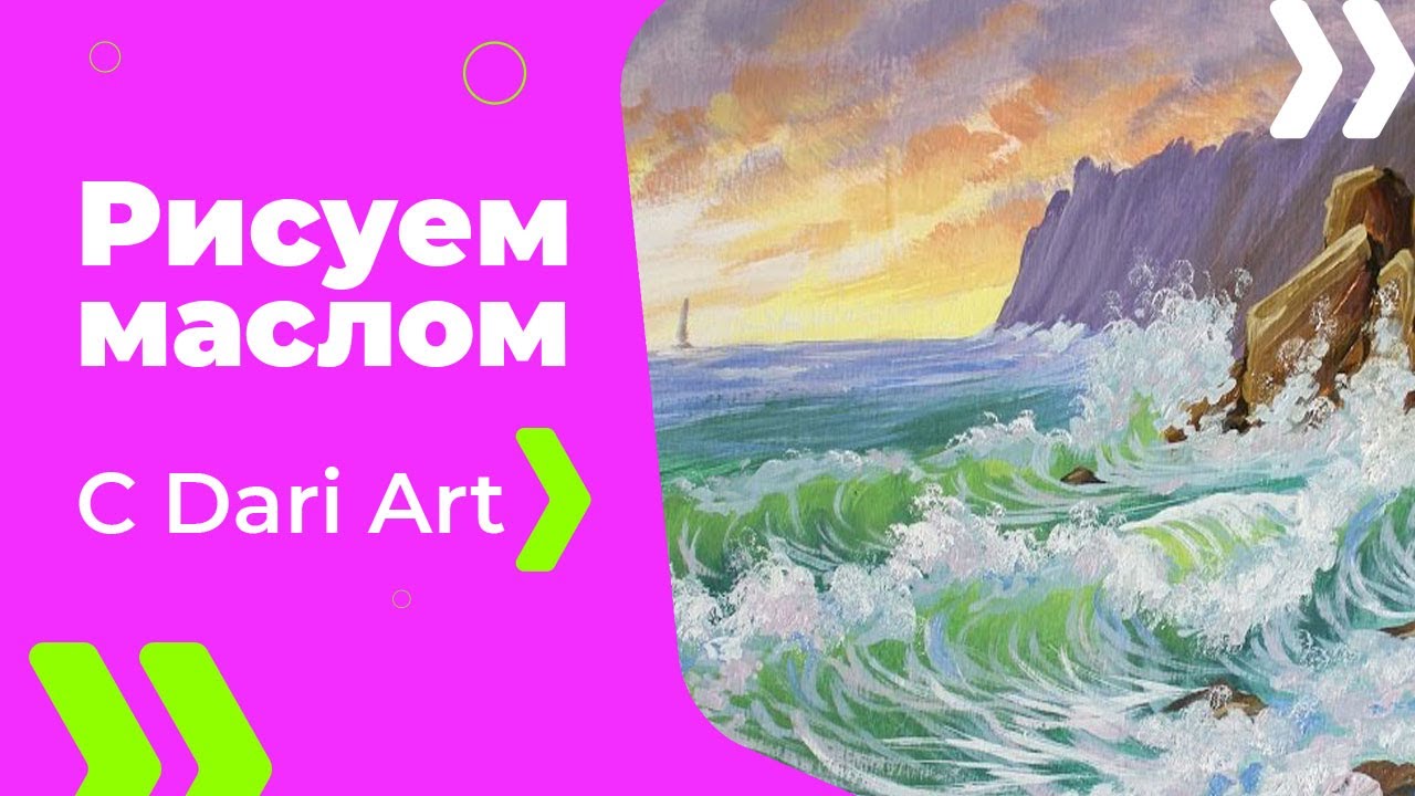 Как написать/нарисовать морские волны маслом! #Dari_Art
