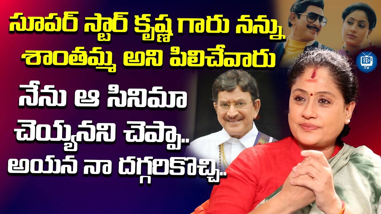 కృష్ణ గారు నన్ను శాంతమ్మ అని పిలిచేవారు | Vijayashanthi About Superstar Krishna | iDream TV