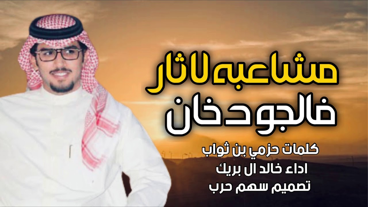 مشاعبه لاثار فالجو دخان كلمات حزمي بن ثواب اداء خالد ال بريك 2021