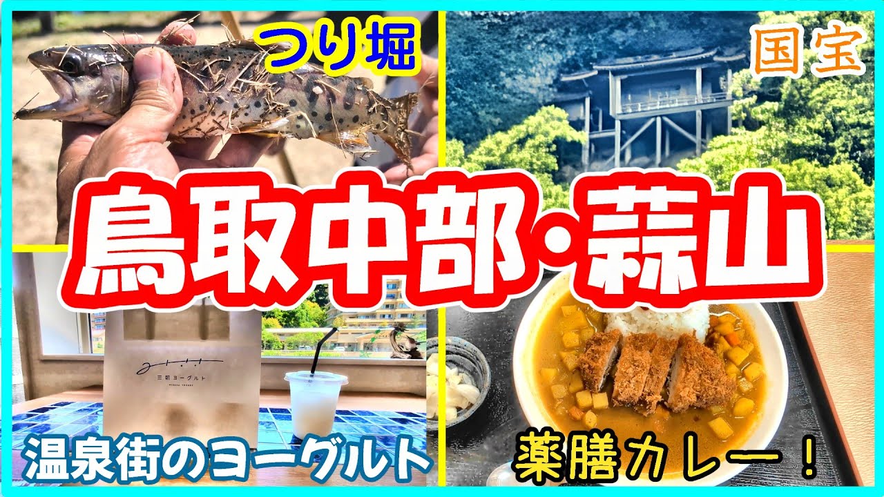 【鳥取県中部・岡山県蒜山】鳥取のご当地グルメと国宝『投入堂』・蒜山のつり堀で魚釣りとワイナリーへ！