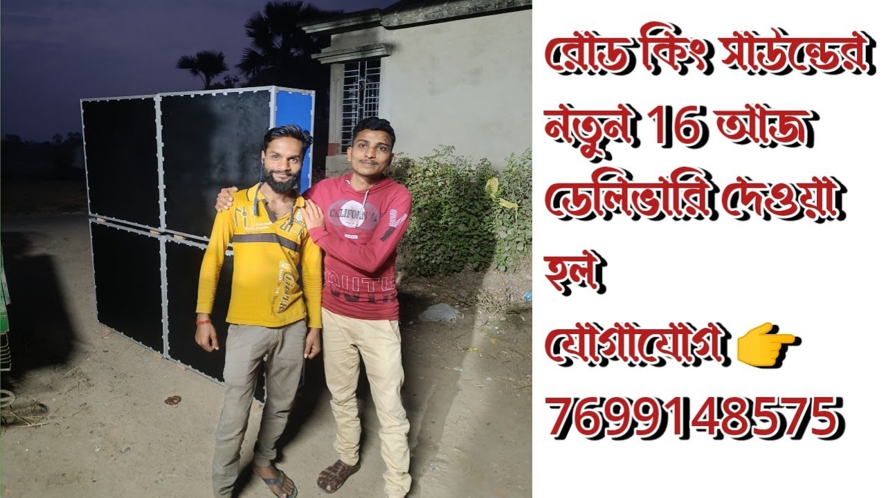 আজ রোড কিং সাউন্ডের নতুন 16 মাল ডেলিভারি দেওয়া হলো যোগাযোগ 👉 7699148575