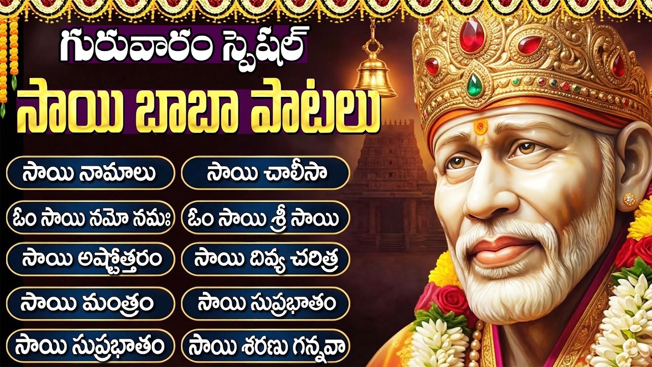 గురువారం స్పెషల్: షిరిడి సాయి పాటలు | Sai Baba Songs Telugu | Shirdi Sai Baba Songs | Sai Baba Songs