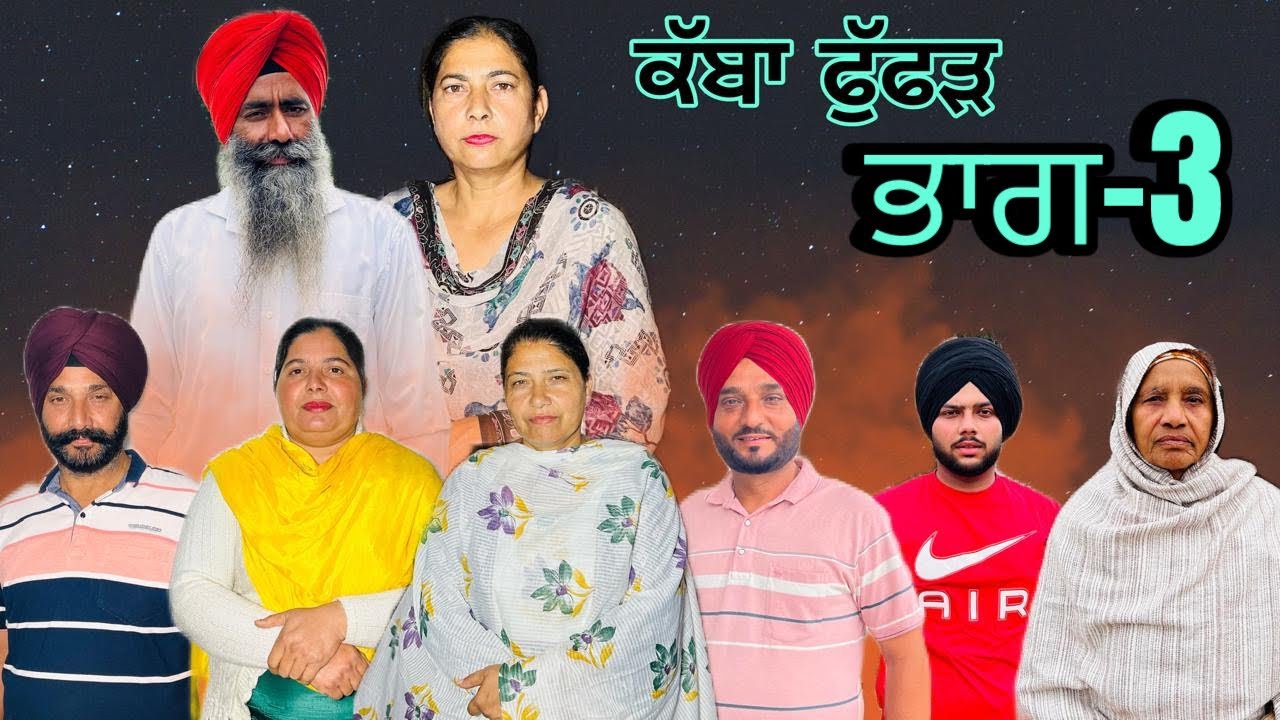 ਕੱਬਾ ਫੁੱਫੜ (ਭਾਗ-3) kabha fuffar (part-3) #manjinderjeevanvlogs #punjabi 