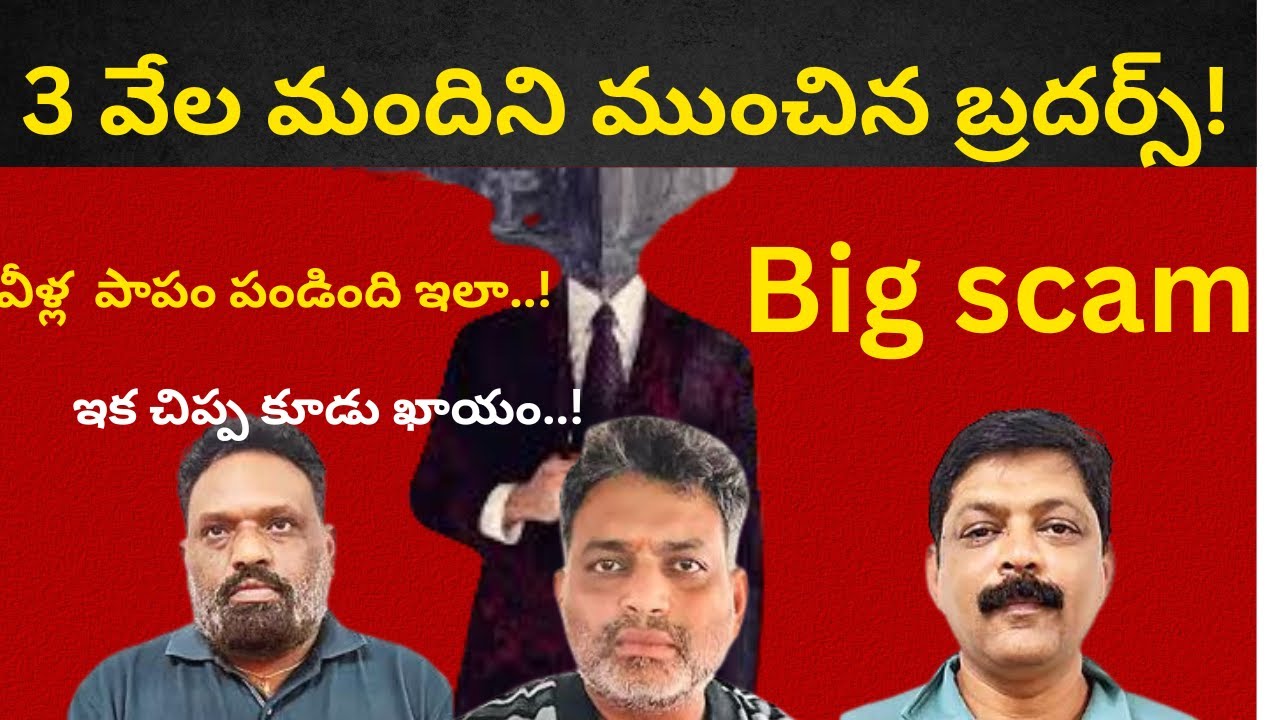Gaddam brothers 850 crores SCAM!!|| PONZI SCAM IN telugu states|big money scam in TG and AP|Telugutv