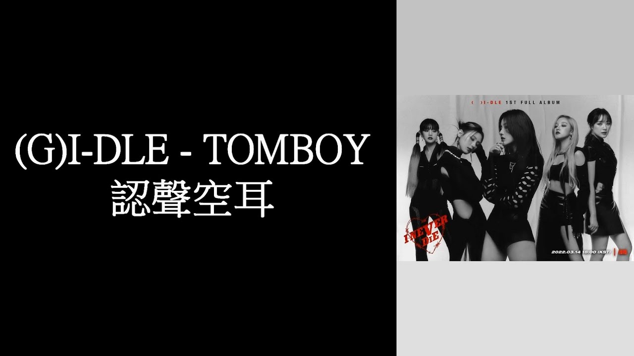 (G)I-DLE - TOMBOY 認聲空耳
