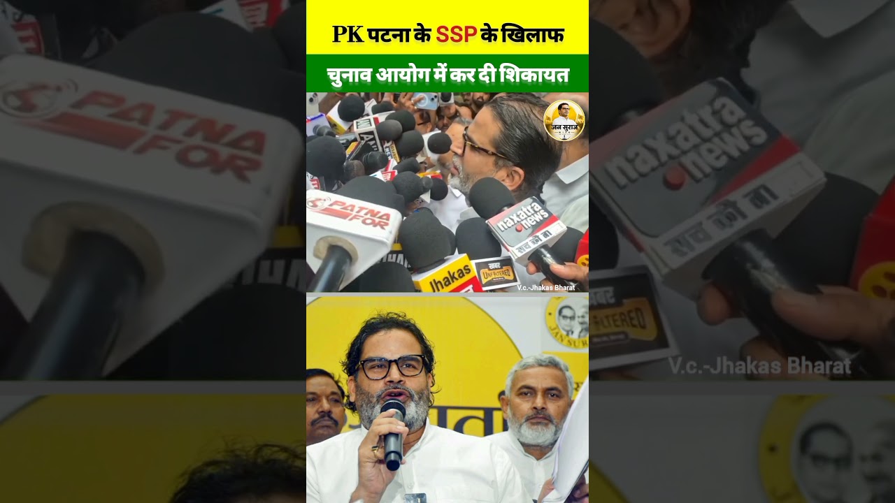 ssp के खिलाफ कार्रवाई होगी! Prashant Kishor #jansuraaj#pk  #election #ssp #bjp #bihar #news