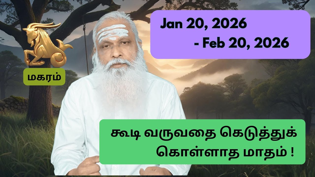 மகரம் - Jan 20 - Feb 2026 - கூடி வருவதை கெடுத்துக் கொள்ளாத மாதம் !
