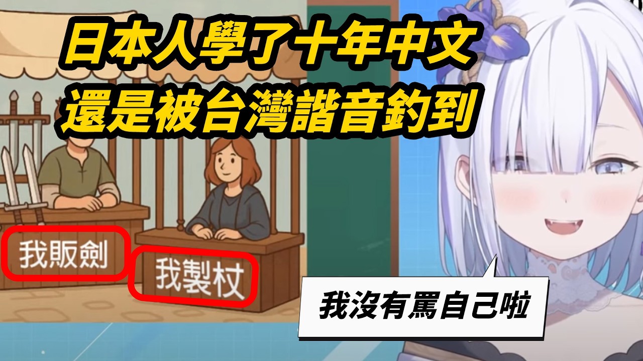 【諧音梗無法阻止】又被台灣人的諧音梗釣到了，虎子二連罵倒自己
